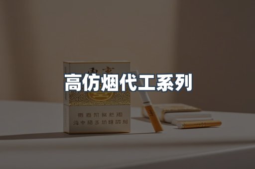 高仿烟代工系列